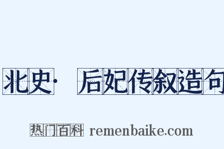 北史·后妃传叙造句是什么意思的图片